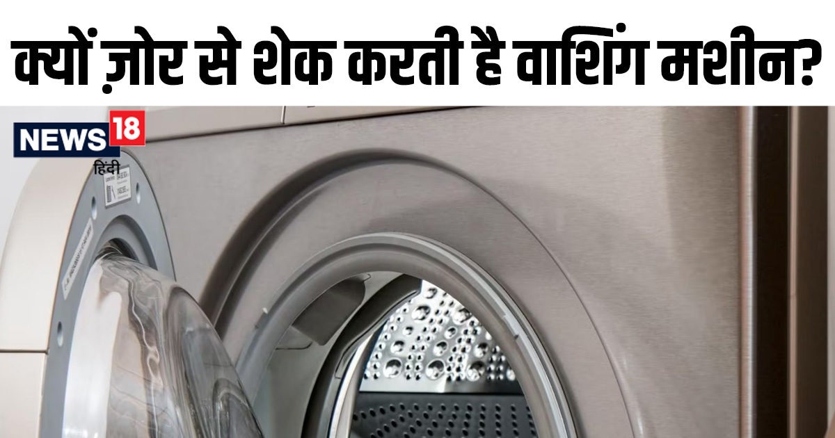 घूमतेघूमते शेक क्यों करती है वाशिंग मशीन? अभी चेक कर लीजिए 3 चीजें, हो