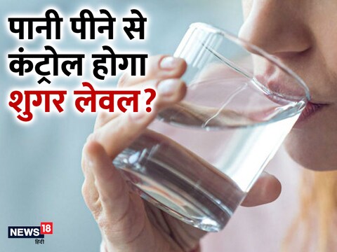 पर्याप्त मात्रा में पानी पीने से ब्लड शुगर को कंट्रोल करने में मदद मिल सकती है.
