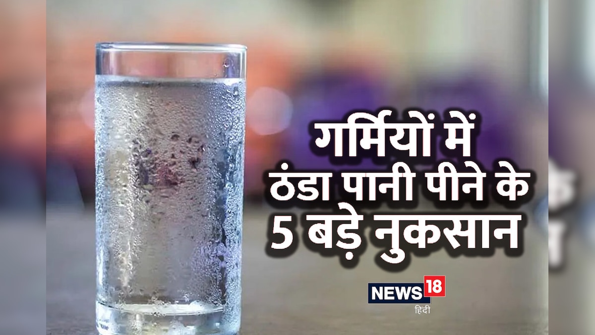 क्या आप भी पीते हैं ठंडा पानी? गर्मियों में चिल्ड वाटर के 5 बड़े नुकसान, आज ही हो जाएं सावधान