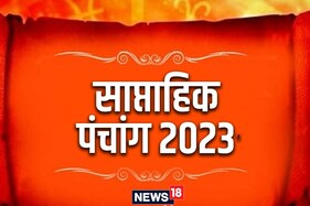 26 मार्च से 01 अप्रैल 2023 का साप्ताहिक पंचांग: जान लें मुहूर्त, शुभ योग