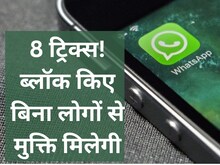 ये 8 ट्रिक्स अपना लें, वॉट्सऐप पर कोई नहीं कर पाएगा परेशान!