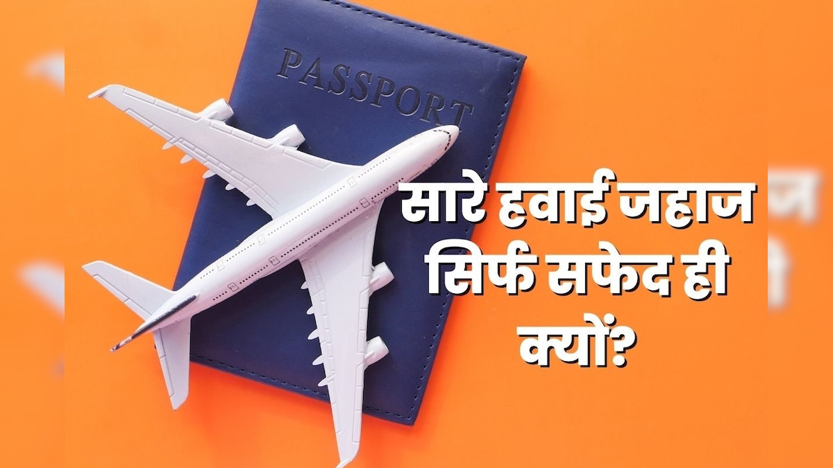 एयरप्लेन का रंग सफेद ही क्यों? लाल, पीले या नीले रंग से क्यों नहीं होता पेंट, रोज उड़ने वाले भी नहीं जानते