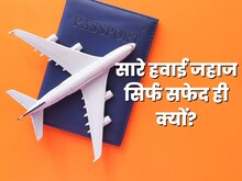 एयरप्लेन का रंग सफेद ही क्यों? लाल, पीले या नीले रंग से क्यों नहीं होता पेंट