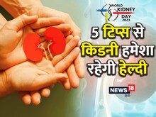 World Kidney Day: किडनी को रखना है हेल्दी, यूरोलॉजिस्ट ने बताए 5 बेहतरीन तरीके