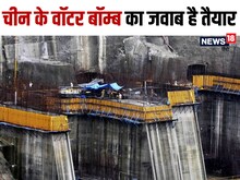 चीन के वॉटर बम का जवाब तैयार, एक तीर से भारत साधेगा दो निशाने, ड्रैगन चित्त