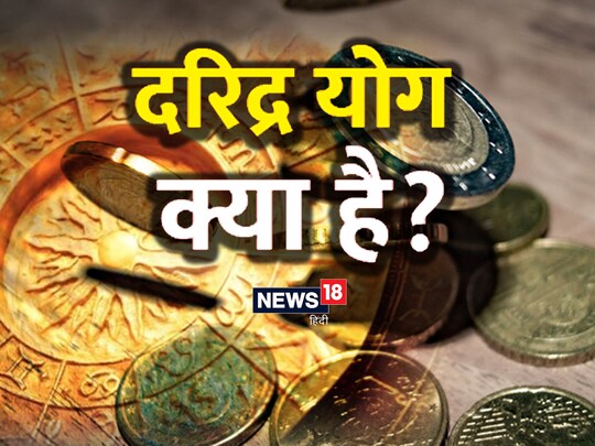 कुछ ज्योतिष उपायों से दरिद्र योग का प्रभाव कम किया जा सकता है.