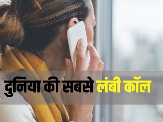 कितनी देर चली दुनिया की सबसे लंबी फोन कॉल? (photo credit Canva)