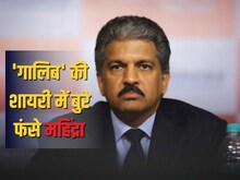 आनंद महिंद्रा हुए 'गालिब' की शायरी का शिकार, लोगों ने पकड़ ली बड़ी मिस्टेक