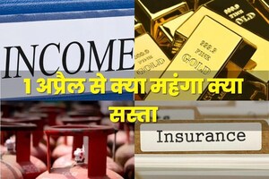 सिलेंडर सस्ता, दवाएं महंगी, 1 अप्रैल से लागू हो गए 8 नये नियम, जानिए जेब पर डालेंगे कितना असर