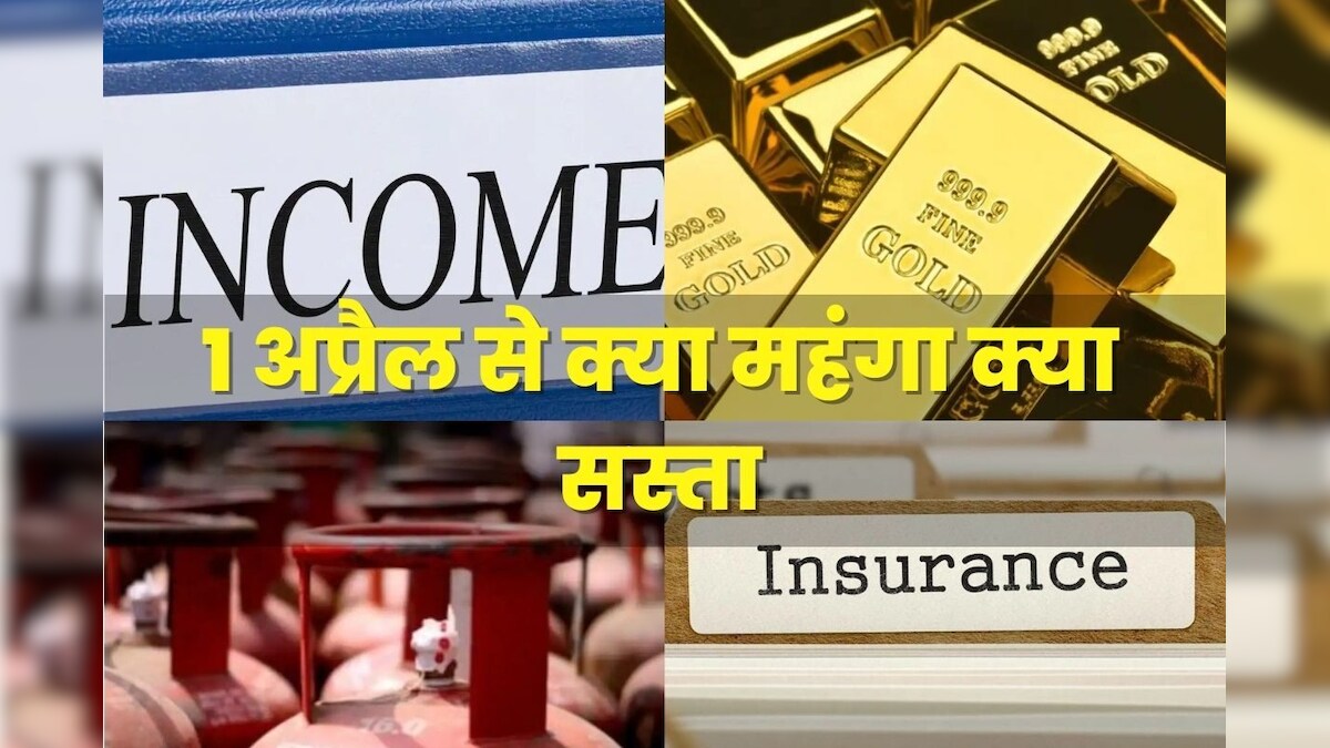 सिलेंडर सस्ता, दवाएं महंगी, 1 अप्रैल से लागू हो गए 8 नये नियम, जानिए जेब पर डालेंगे कितना असर