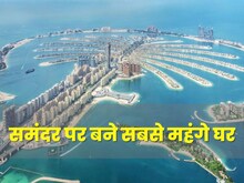 दुनिया की सबसे महंगी कॉलोनी! एक बंगले की कीमत 200 करोड़