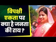 Bihar Politics: सुनिए विपक्षी एकता पर क्या है जनता की राय? | Nitish Kumar | Tejaswi | Rjd | BJP |JDU