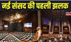 New Parliament Building: PM Modi ने नए संसद भवन का किया औचक निरीक्षण, एक-एक चीज का लिया जायजा