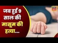 Criminals : जब 9 साल की बच्ची की हुई हत्या | Latest News | Hindi News | Top News | Crime News