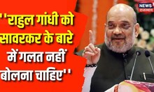Rahul Gandhi को सावरकर के बारे में गलत नहीं बोलना चाहिए: Amit Shah । News 18 Rising India। Top News