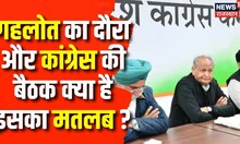 Ashok Gehlot Bharatpur Visit : CM Gehlot का दौरा और कांग्रेस की बैठक क्या है इसका मतलब ? | Congress