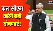 CM Ashok Gehlot कल करेंगे बड़ा ऐलान, देखिए मुख्यमंत्री कौन-कौन सी घोषणाएं करेंगे । Breaking News