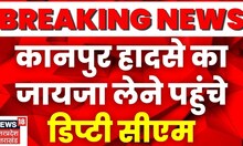 Kanpur Fire News: आग से नुकसान का जायजा लेने पहुंचे Deputy CM Brajesh Pathak I Top News
