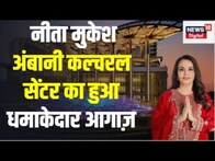 Nita Mukesh Ambani Cultural Centre के उद्घाटन का हुआ धमाकेदार आगाज़ |  TOP News | Reliance