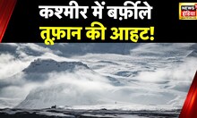 Jammu & Kashmir में बर्फ़ीले तूफ़ान की चेतावनी की आशंका, इन इलाकों में न जाएं | News18 India