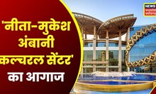 Mumbai में Nita Mukesh Ambani Cultural Centre का आगाज, देश-विदेश से मेहमान शामिल | Top Hindi News
