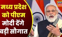 PM Modi Bhopal Visit : Madhya Pradesh को पीएम मोदी देंगे बड़ी सौगात | Vande Bharat Express | Shivraj