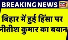 Breaking News: Bihar में हुई हिंसा पर CM Nitish Kumar का बड़ा बयान, बताई हिंसा की वजह? | Bihar News