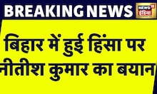 Breaking News: Bihar में हुई हिंसा पर CM Nitish Kumar का बड़ा बयान, बताई हिंसा की वजह? | Bihar News