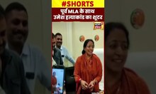 Umesh Pal latest News : पूर्व विधायक के साथ उमेश पाल हत्याकांड का शूटर | #shorts