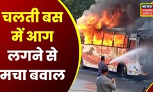 Muzaffarnagar : NH-58 पर Bus में लगी भंयकर आग | Latest News | UP News | Hindi News | Road Accident