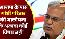 Raipur : CM Bhupesh Baghel ने दिया Rahul Gandhi के पक्ष में बयान | Latest News | CG News | MP News