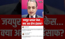 जयपुर ब्लास्ट केस... क्या अब होगा इंसाफ? |Ashok Gehlot | Congress | BJP | #shorts