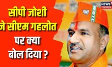 Ashok Gehlot आलाकमान को खुश करने के लिए दे रहे ऐसा बयान, CP Joshi ने किया Congress पर पलटवार