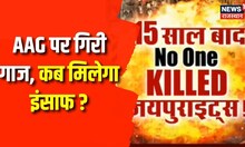 Jaipur Blast Update : 71 लोगों की मौत, जिम्मेदार कोई नहीं ? High Court Verdict On Jaipur Blast
