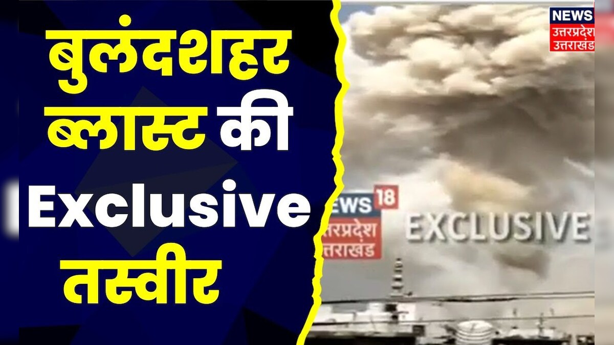 Bulandshahr News Bulandshahr ब्लास्ट की Exclusive तस्वीर, जब हुआ