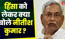Bihar Violence : Sasaram हिंसा को लेकर क्या बोले CM Nitish Kumar ? | Top News | Breaking News
