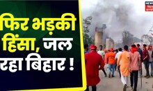 Sasaram Violence Breaking : Sasaram में फिर भड़की हिंसा, जल रहा है बिहार | Top News | Breaking News