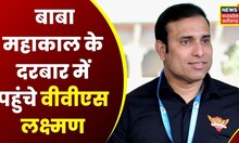 Ujjain : VVS Laxman पहुंचे Baba Mahakal के मंदिर | Latest News | MP News | Hindi News | Top News