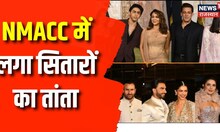 Nita Mukesh Ambani Cultural Centre के उद्घाटन में पहुंचीं बड़ी हस्तियों ने क्या कहा ? Nita Ambani