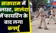 Bihar Violence News: Sasaram में ब्‍लास्‍ट, Nalanda  में फायरिंग के बाद लगा कर्फ्यू, इंटरनेट बंद