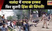 Ram Navami के दूसरे दिन भी Bihar Sharif में फिर हिंसा, दोनों तरफ़ से हुई Firing | Nalanda News