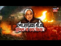 Bihar violence Today:  दंगा साजिश थी तो पुलिस ने क्या किया? | TOP News| Hindi News| Sasaram Violence