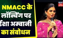 Nita Mukesh Ambani Cultural Centre : NMACC के लाॅन्चिंग पर Isha Ambani का संबोधन | TOP News