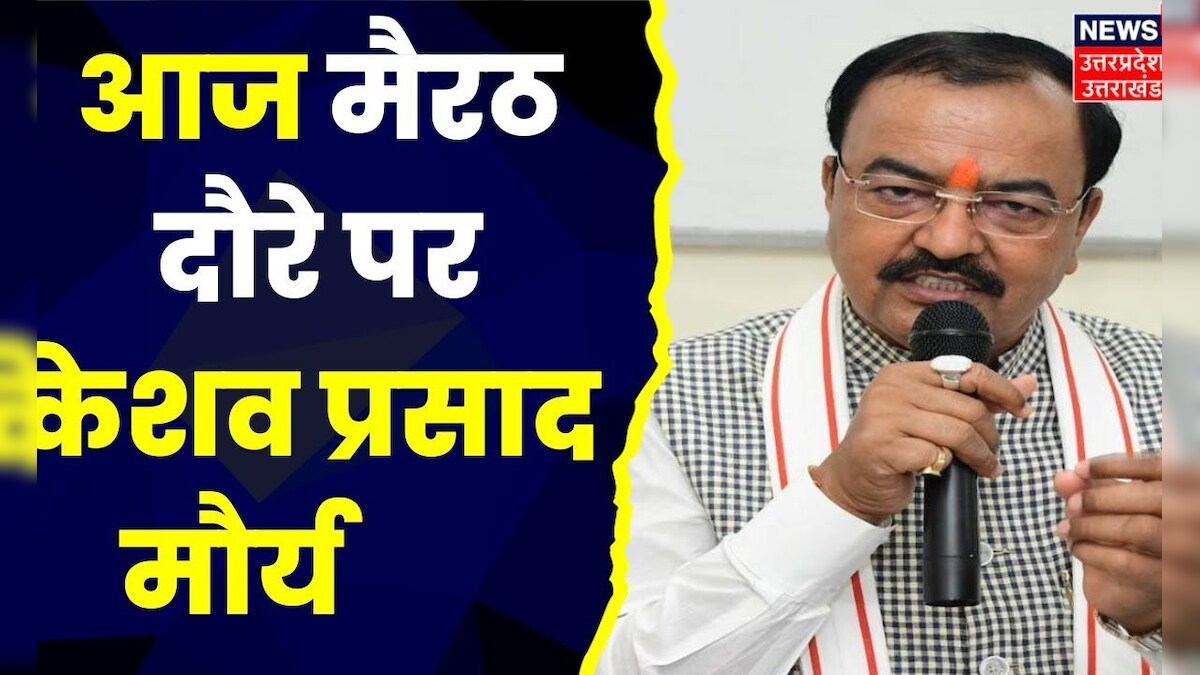 Meerut News : Meerut के दौरे पर Keshav Prasad Maurya लोकसभा चुनाव के