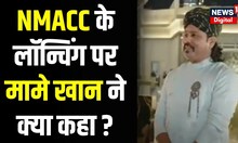 Nita Mukesh Ambani Cultural Centre :NMACC के उद्धघाटन में Mame Khan ने क्या कहा? | Mumbai | Top News