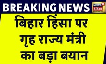 Breaking News : बिहार पर गृह राज्य मंत्री नित्यानंद का हिंसा पर बड़ा बयान | Bihar News | News18