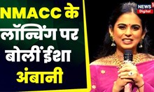 Nita Mukesh Ambani Cultural Centre : NMACC के लाॅन्चिंग पर क्या बोलीं Isha Ambani? | TOP News
