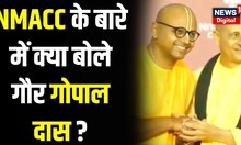Nita Mukesh Ambani Cultural Centre : Gaur Gopal Das ने NMACC के बारे में क्या कहा ? | Mumbai
