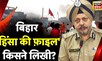 Bihar Violence News :  बिहार में हुई हिंसा का मास्टरमाइंड' कौन ? Ramnavmi Clash | DGP | News18 India