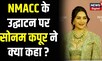 Nita Mukesh Ambani Cultural Centre : NMACC के उद्घाटन पर Sonam Kapoor ने क्या कहा ? | Mumbai